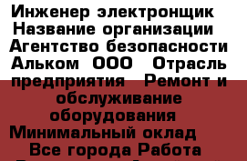 Инженер-электронщик › Название организации ­ Агентство безопасности Альком, ООО › Отрасль предприятия ­ Ремонт и обслуживание оборудования › Минимальный оклад ­ 1 - Все города Работа » Вакансии   . Алтайский край,Алейск г.